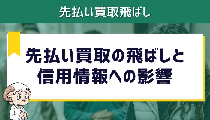 先払い買取の飛ばしと信用情報への影響