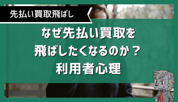 なぜ先払い買取を飛ばしたくなるのか？利用者心理