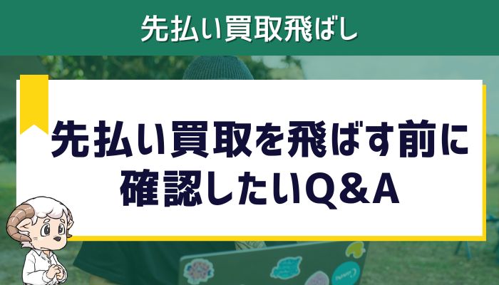 先払い買取を飛ばす前に確認したいQ&A
