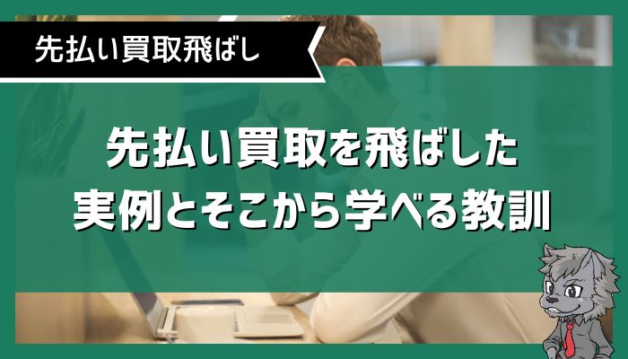 先払い買取を飛ばした実例とそこから学べる教訓