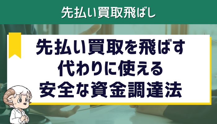 先払い買取を飛ばす代わりに使える安全な資金調達法