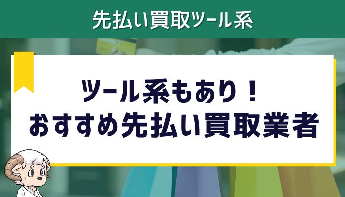 ツール系もあり！おすすめ先払い買取業者