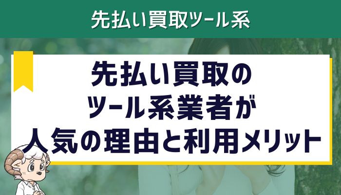先払い買取のツール系業者が人気の理由と利用メリット