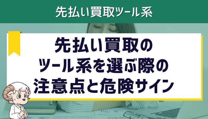先払い買取のツール系を選ぶ際の注意点と危険サイン