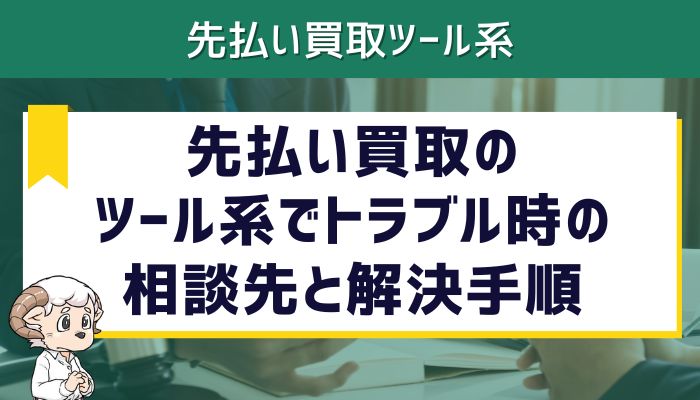 先払い買取のツール系でトラブル時の相談先と解決手順