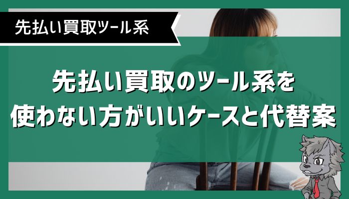 先払い買取のツール系を使わない方がいいケースと代替案
