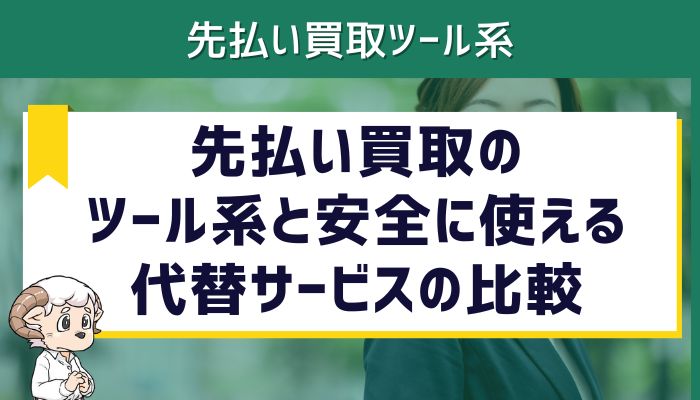 先払い買取のツール系と安全に使える代替サービスの比較