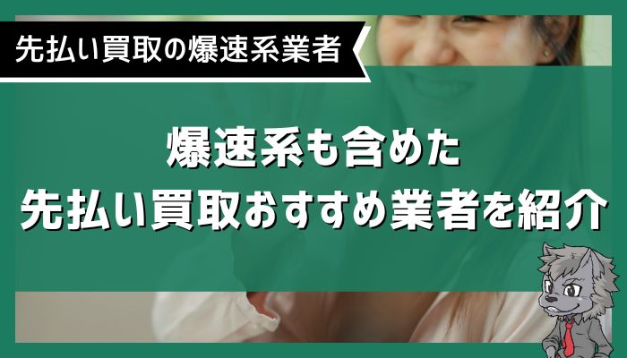 爆速系も含めた先払い買取おすすめ業者を紹介
