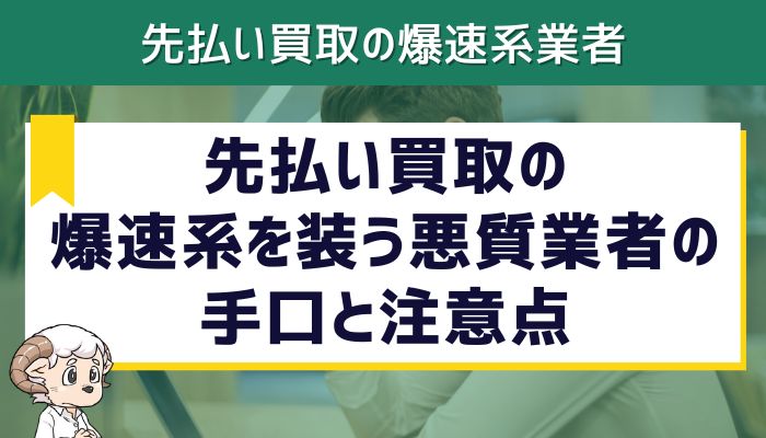 先払い買取の爆速系を装う悪質業者の手口と注意点