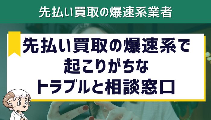 先払い買取の爆速系で起こりがちなトラブルと相談窓口