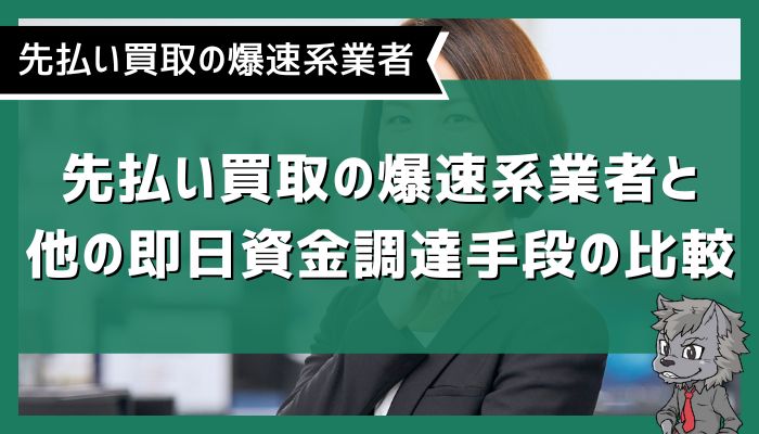 先払い買取の爆速系業者と他の即日資金調達手段の比較
