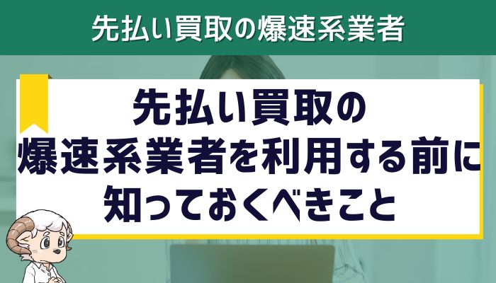 先払い買取の爆速系業者を利用する前に知っておくべきこと