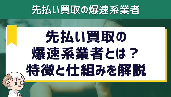 先払い買取の爆速系業者とは？特徴と仕組みを解説