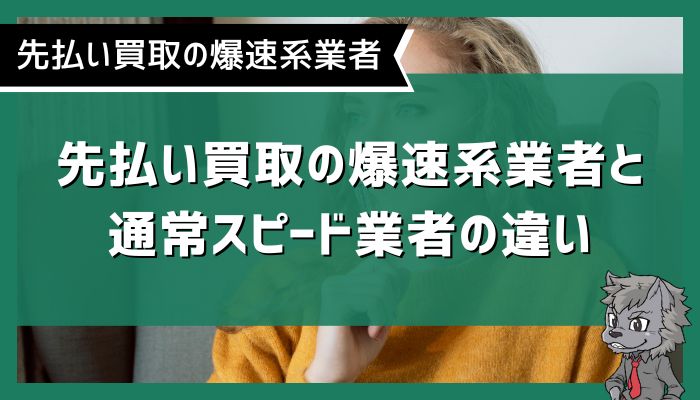 先払い買取の爆速系業者と通常スピード業者の違い