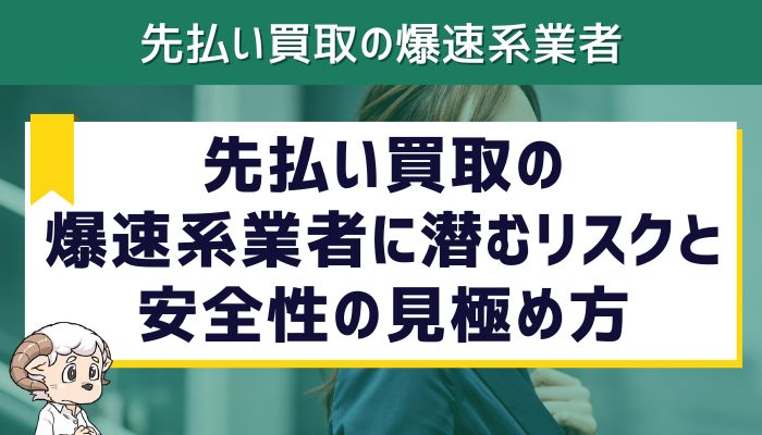 先払い買取の爆速系業者に潜むリスクと安全性の見極め方