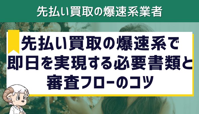 先払い買取の爆速系で即日を実現する必要書類と審査フローのコツ