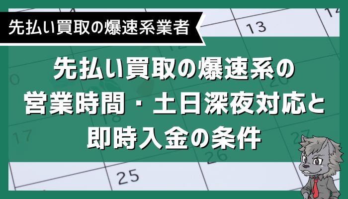 先払い買取の爆速系の営業時間・土日深夜対応と即時入金の条件