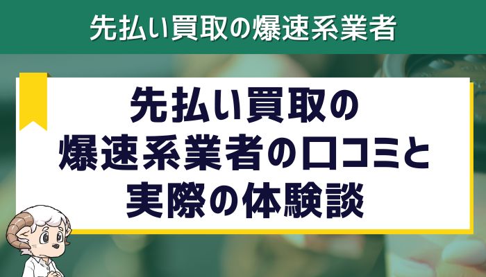 先払い買取の爆速系業者の口コミと実際の体験談