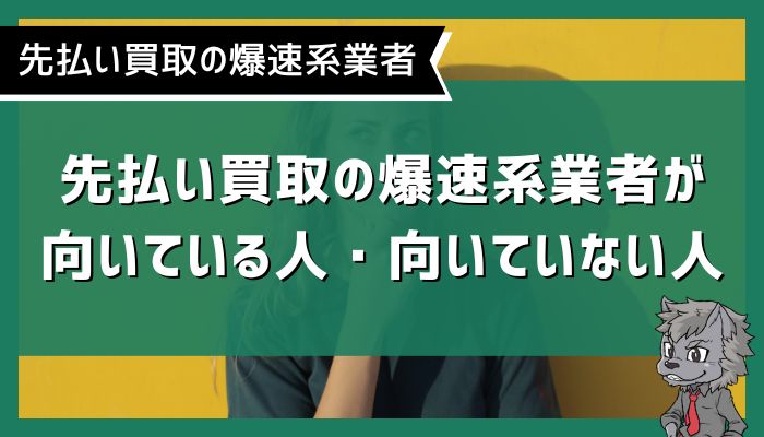 先払い買取の爆速系業者が向いている人・向いていない人