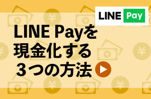LINE Payを現金化する方法