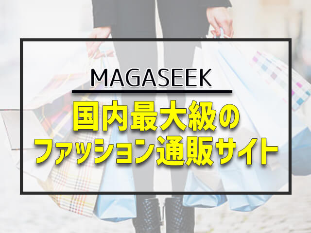 MAGASEEKは国内最大級のファッション通販サイト