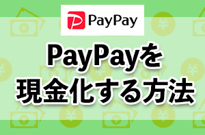 PayPayを現金化する方法