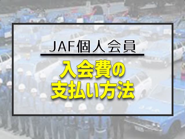 JAF入会費の支払い方法(個人会員)