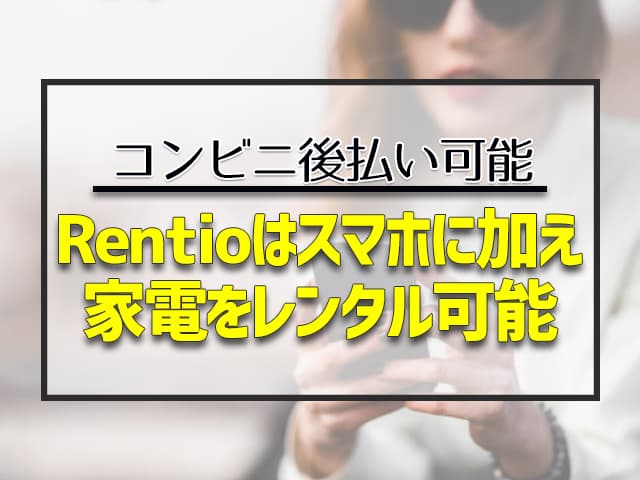Rentioはスマホだけでなく、さまざまな家電をレンタルしているサービスです。
