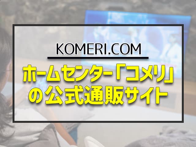 KOMERI.COMはホームセンター「コメリ」の公式通販サイトで、10万円以下の格安液晶テレビを販売しています。