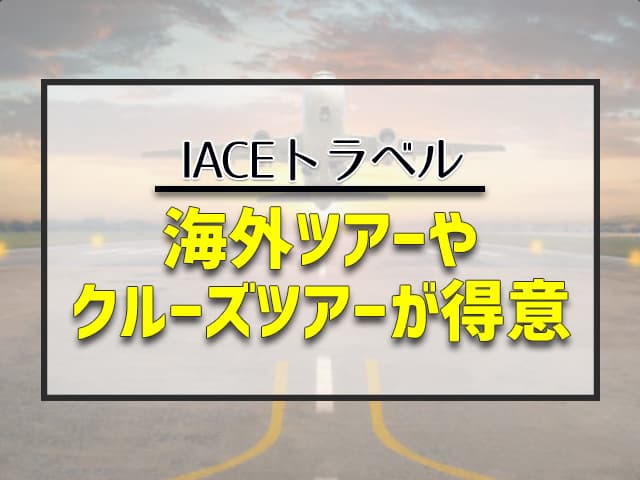 IACEトラベルは海外ツアーやクルーズツアーを得意としている旅行会社で、航空券は国内路線に限り販売しています。