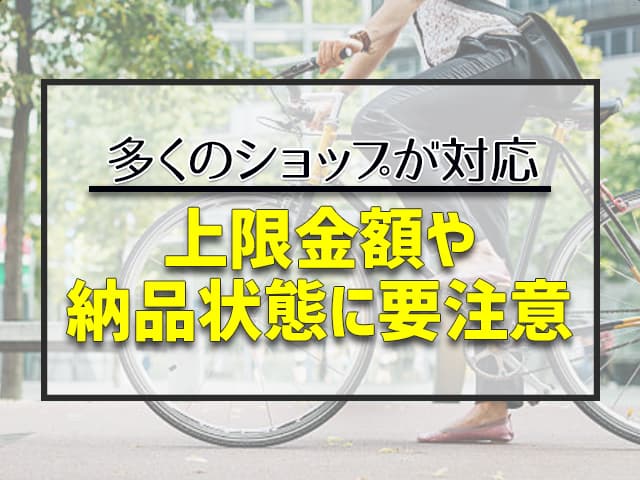 最近の自転車は電動アシストに対応しており、本体価格だけでも10万円以上するものが増えています。現金がない場合やクレジットカードを持っていないと、なかなか手を出せませんが、そのような人のために、多くのショップが後払いに対応しています。