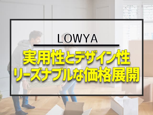 LOWYA（ロウヤ）は2006年にサービスをスタートした、家具・インテリアをオンライン販売しているファストインテリアブランドです。