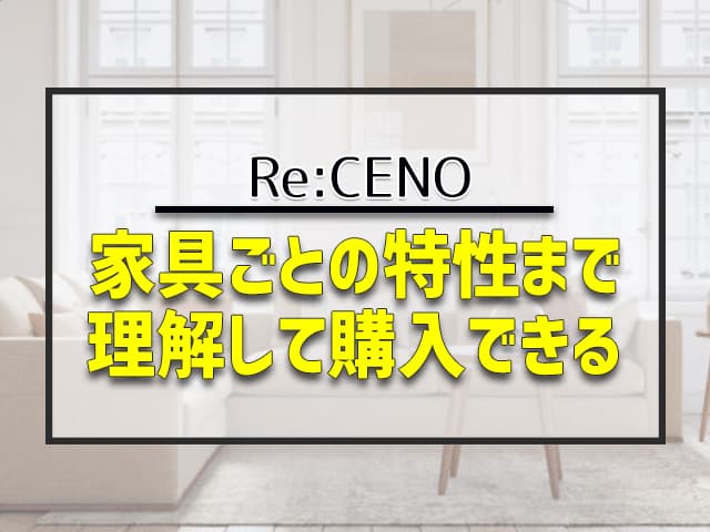Re:CENOは東京や京都、福岡に実店舗のあるインテリアショップの通販サイトです。デザインがいいだけの家具ではなく、作り手や売り手、そして買い手それぞれのストーリーを大切にした家具を販売しています。家具ごとの特性まで理解して購入できるため、楽しく使えるようになるのがRe:CENOの特徴です。