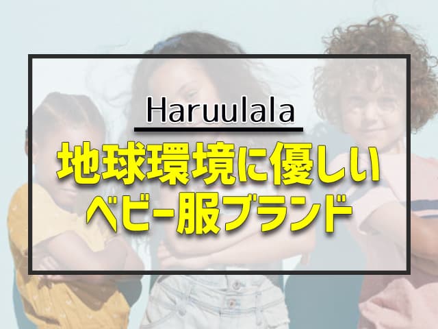 Haruulalaは地球環境に優しいベビー服ブランドで、すべての洋服にオーガニックコットンを採用しています。