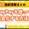 【[today_year]】PayPay残高を即日現金化する3つの方法！