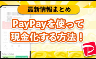 PayPayを使って現金化する方法！