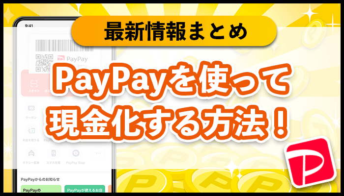 PayPayを使って現金化する方法！