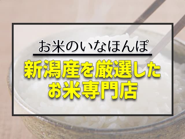 新潟のお米専門店いなほんぽは、新潟産のお米にこだわって販売している通販サイトです。コシヒカリは魚沼産など新潟内での産地ごとに選べるため、自分にぴったりなお米が見つかります。