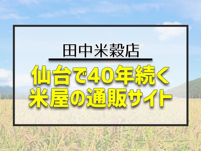 田中米穀店は宮城・仙台で40年続く米屋の通販サイトで、スピード対応を得意としています。