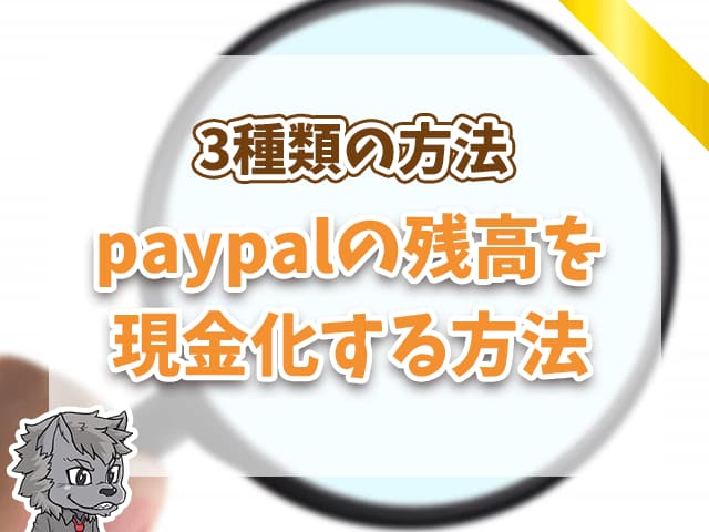 PayPalの残高を現金化する方法