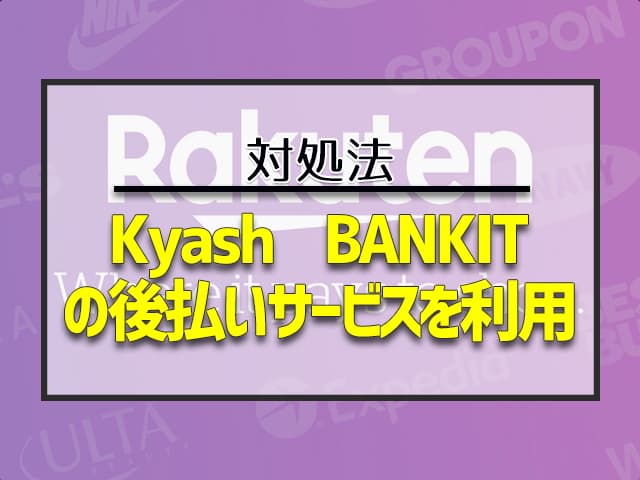 楽天では「Kyash」「BANKIT」の後払いサービスを利用する
