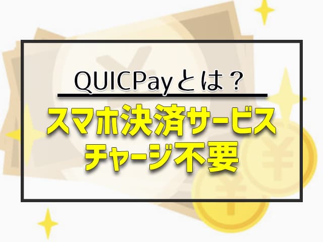 QUICPayとは？まずはサービスの基本を確認！