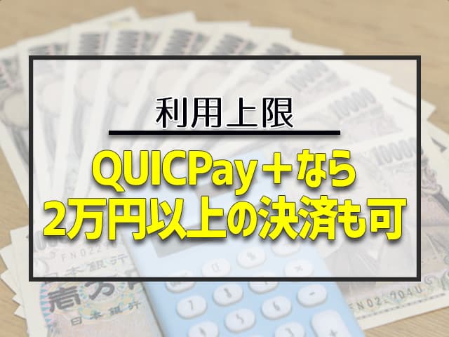 QUICPay＋(クイックペイプラス)なら2万円以上の決済も可