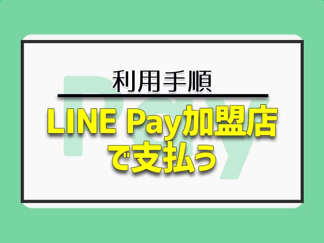LINE Pay加盟店で支払う 