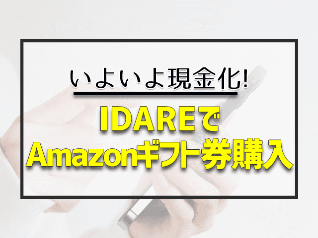 IDAREでAmazonギフト券購入