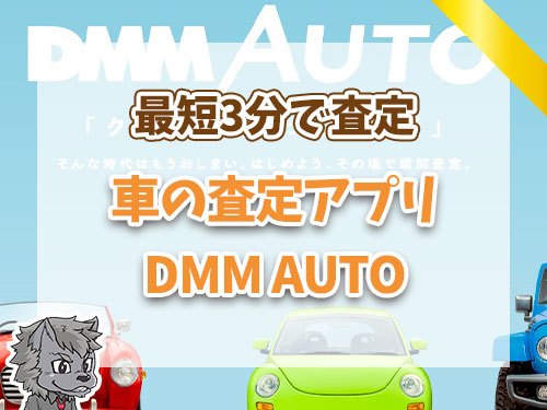 車の査定アプリDMM　AUTO