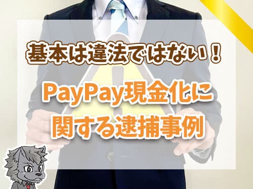 PayPay現金化に 関する逮捕事例