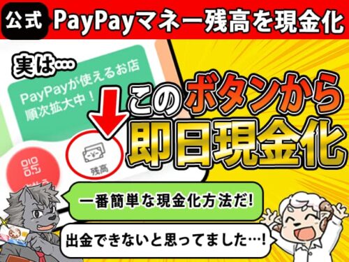 PayPayマネー現金化方法