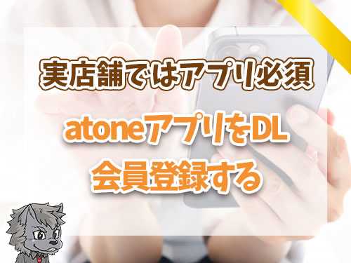 atoneアプリをDL会員登録する