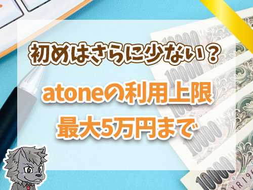 atoneの利用上限最大５万円まで